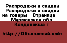 Распродажи и скидки Распродажи и скидки на товары - Страница 3 . Мурманская обл.,Кандалакша г.